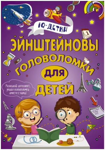 Эйнштейновы головоломки для детей_0.png